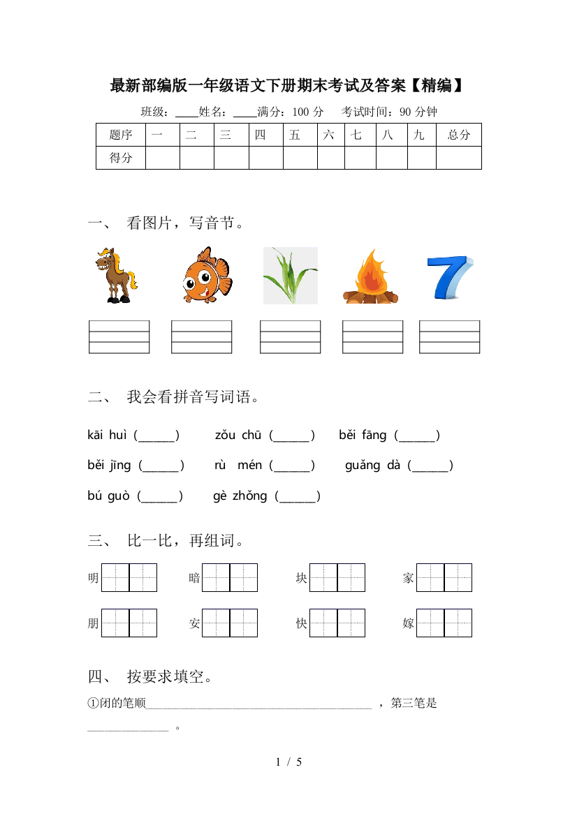 最新部编版一年级语文下册期末考试及答案【精编】