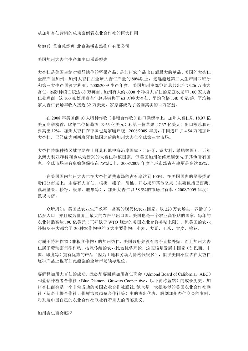 从加州杏仁营销的成功案例看农业合作社的巨大作用