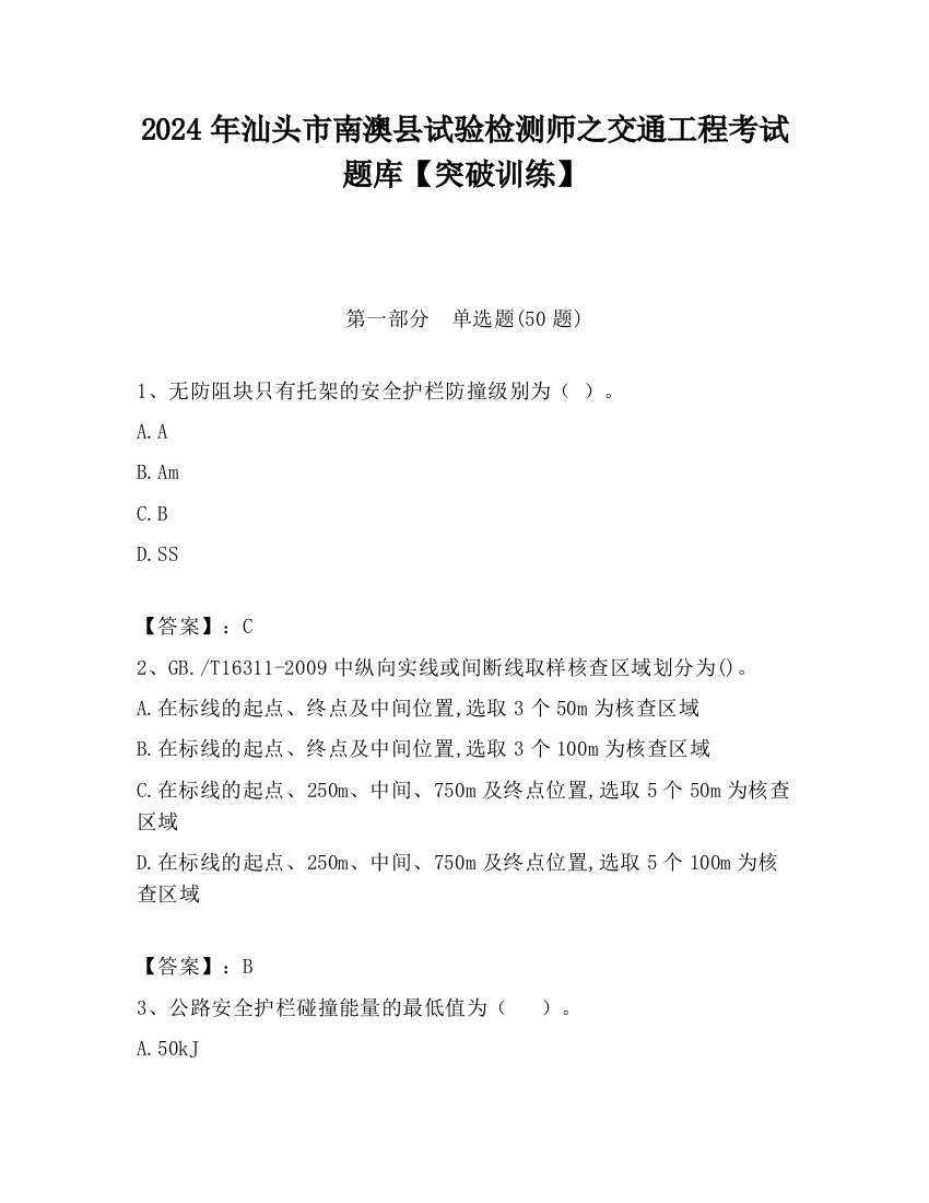 2024年汕头市南澳县试验检测师之交通工程考试题库【突破训练】