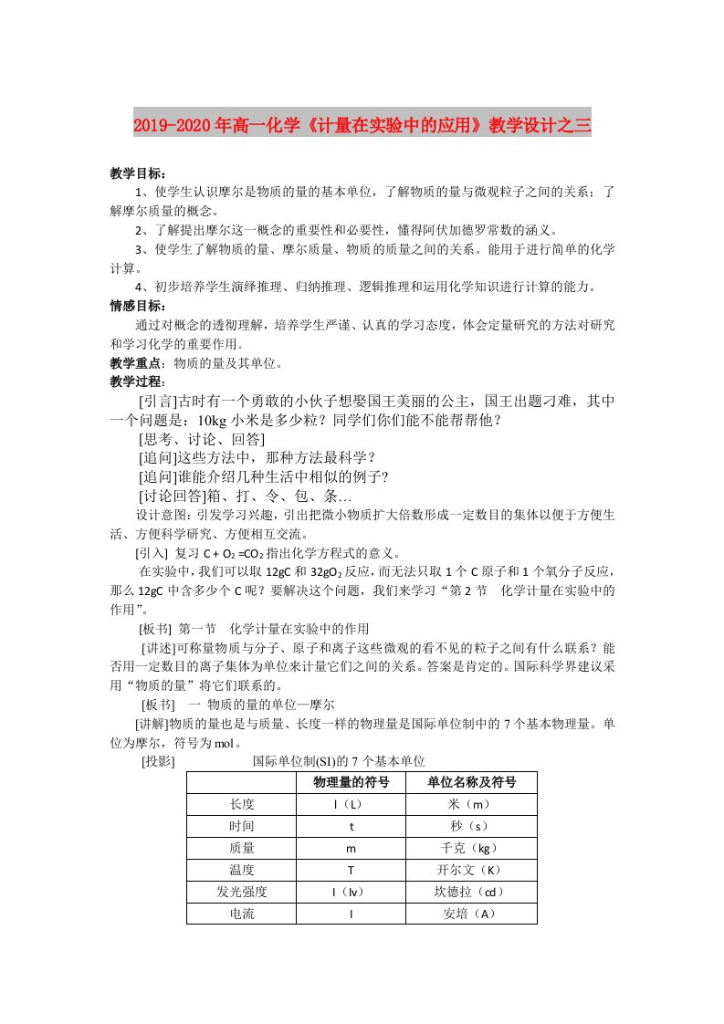 2019-2020年高一化学《计量在实验中的应用》教学设计之三