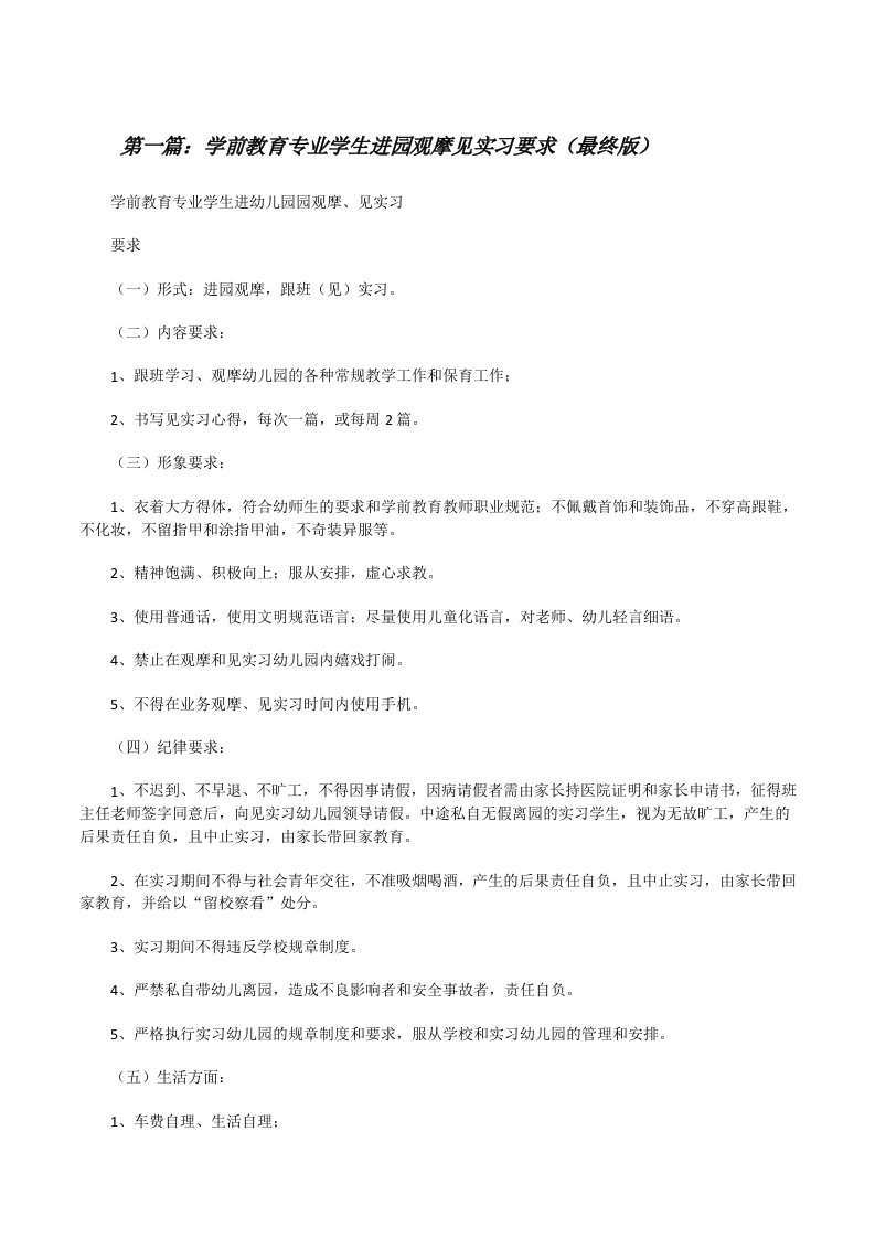 学前教育专业学生进园观摩见实习要求（最终版）[修改版]