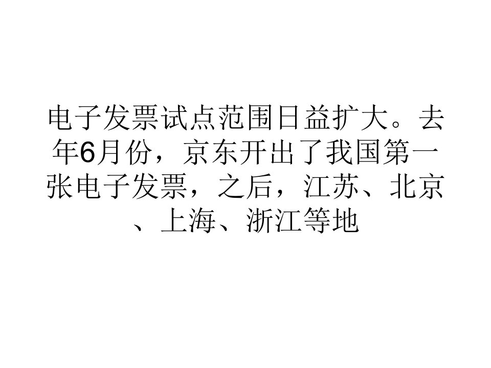 [精选]网络营销经济各地陆续试点开具电子发票报账频遇阻成推