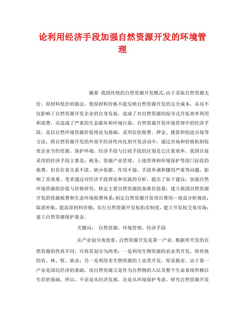 精编安全管理环保之论利用经济手段加强自然资源开发的环境管理