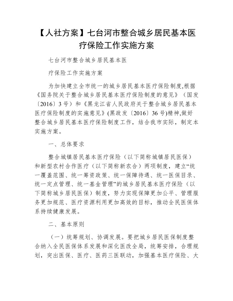 【人社方案】七台河市整合城乡居民基本医疗保险工作实施方案