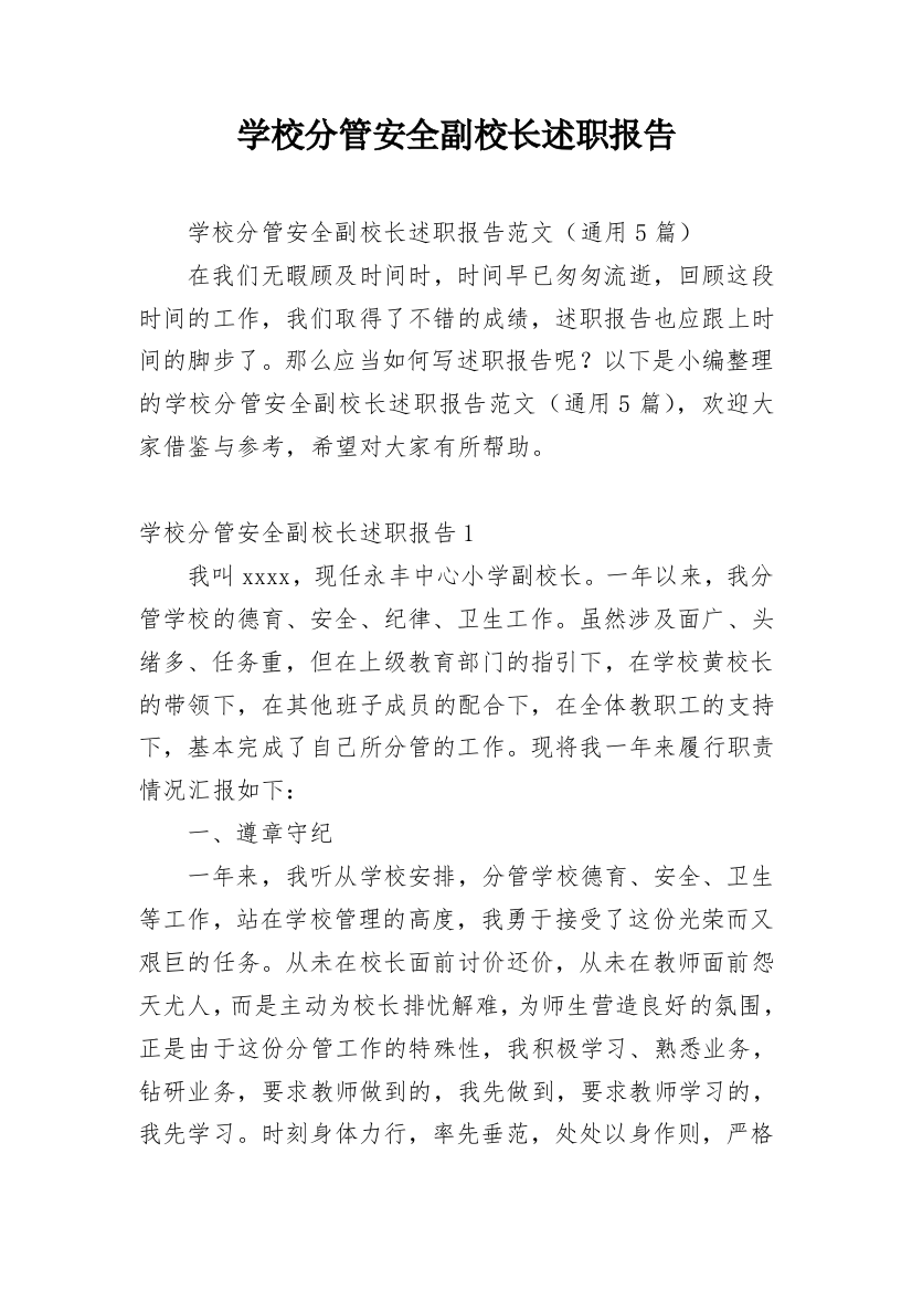 学校分管安全副校长述职报告_2