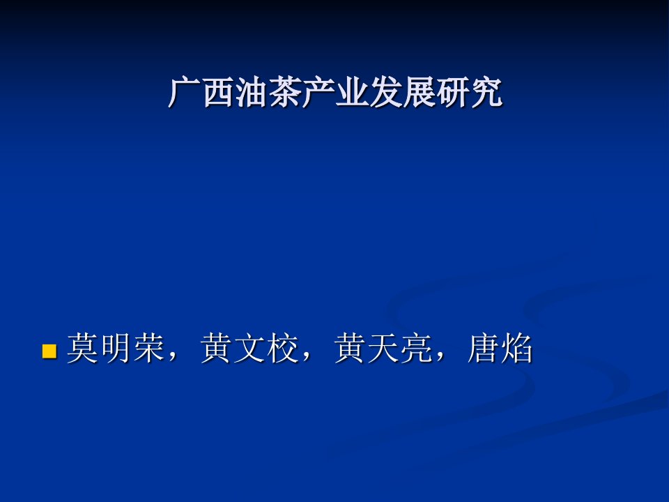 广西油茶产业发展研究