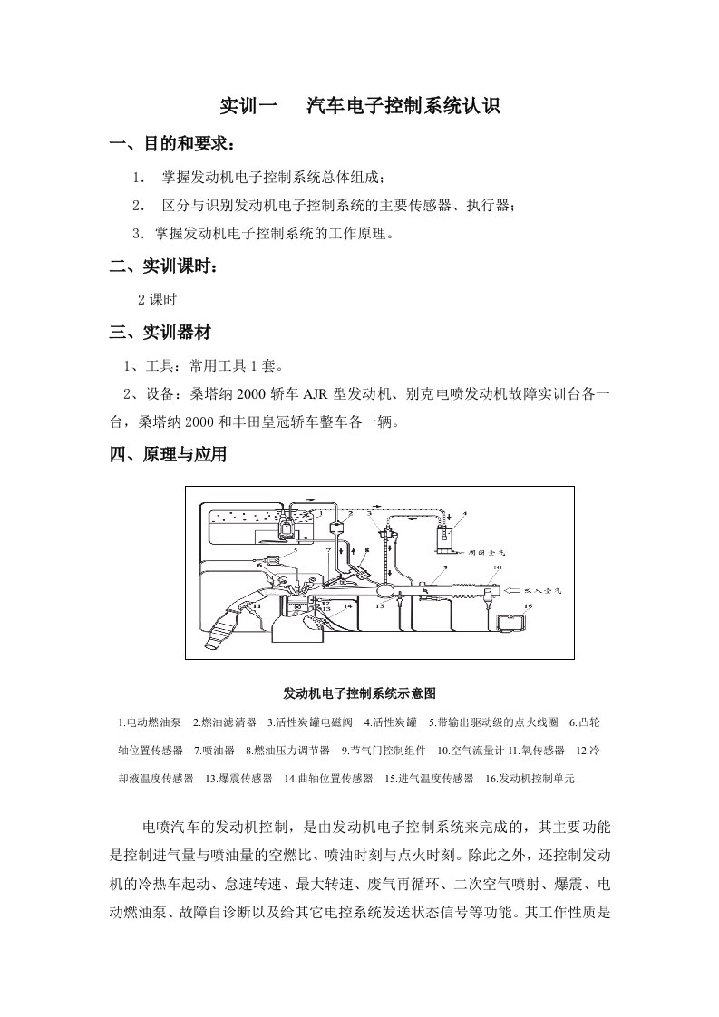 现代汽车发动机电控技术实训指导书