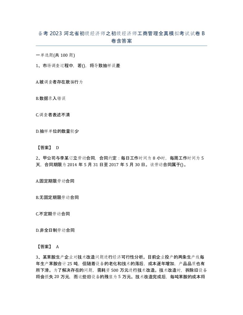 备考2023河北省初级经济师之初级经济师工商管理全真模拟考试试卷B卷含答案