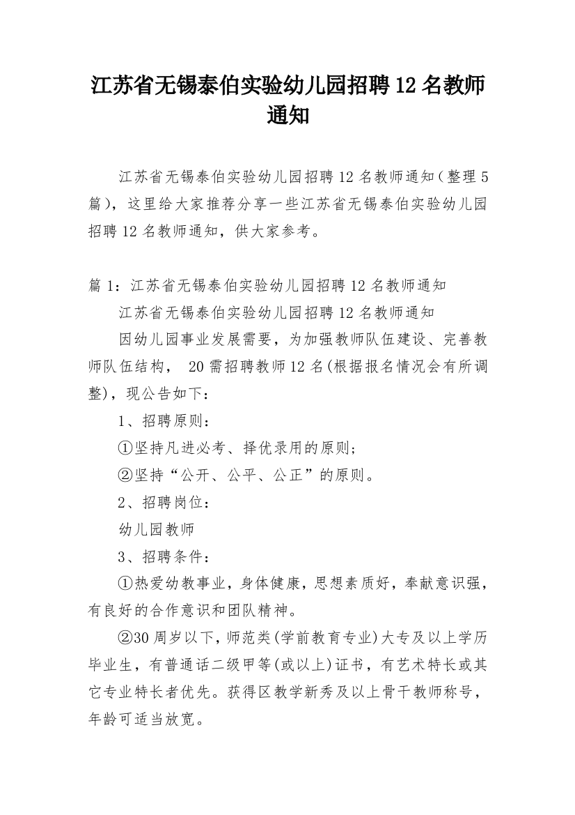 江苏省无锡泰伯实验幼儿园招聘12名教师通知