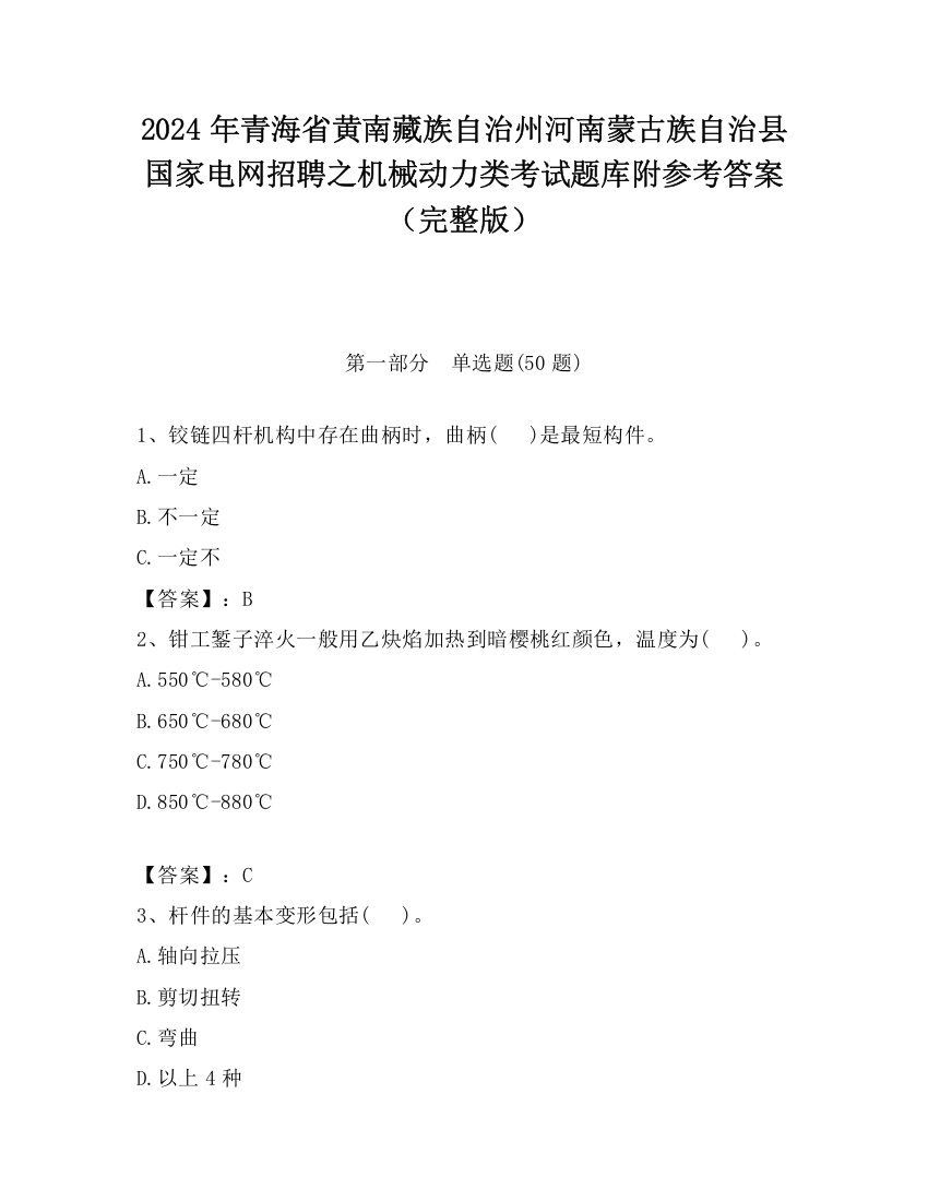 2024年青海省黄南藏族自治州河南蒙古族自治县国家电网招聘之机械动力类考试题库附参考答案（完整版）