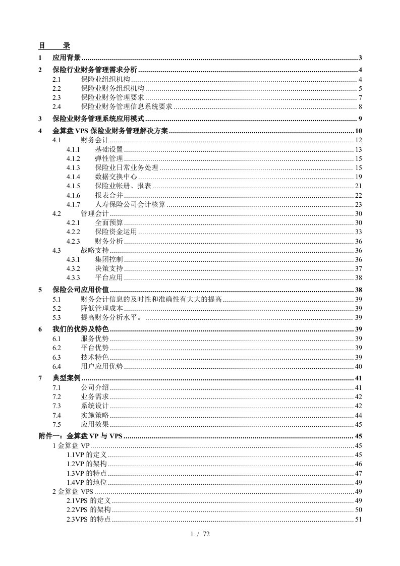 保险行业财务管理解决方案