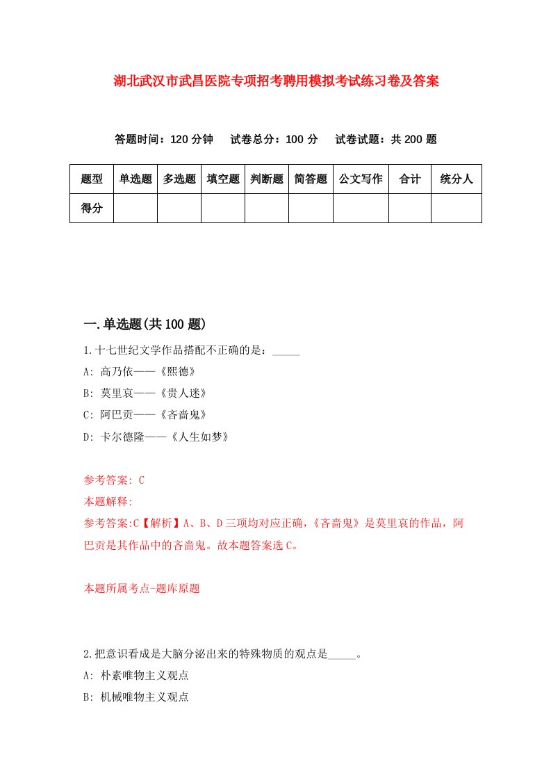 湖北武汉市武昌医院专项招考聘用模拟考试练习卷及答案第5期