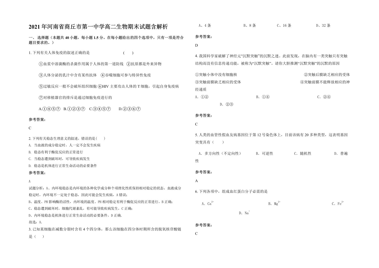 2021年河南省商丘市第一中学高二生物期末试题含解析