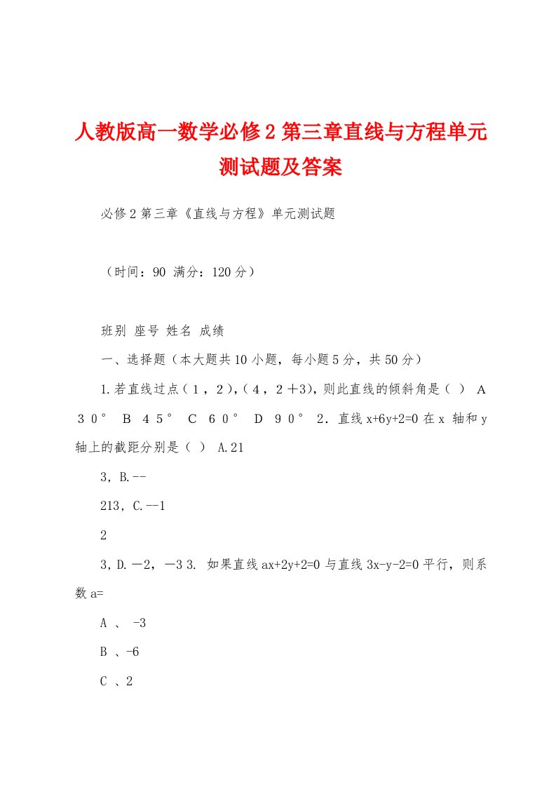 人教版高一数学必修2第三章直线与方程单元测试题及答案