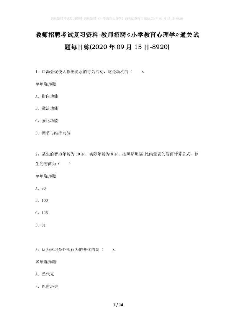 教师招聘考试复习资料-教师招聘小学教育心理学通关试题每日练2020年09月15日-8920