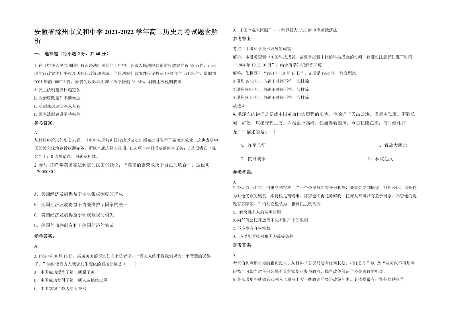 安徽省滁州市义和中学2021-2022学年高二历史月考试题含解析