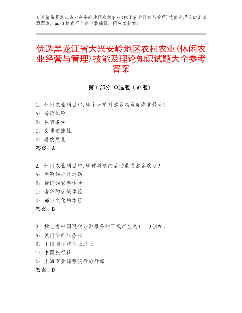 优选黑龙江省大兴安岭地区农村农业(休闲农业经营与管理)技能及理论知识试题大全参考答案