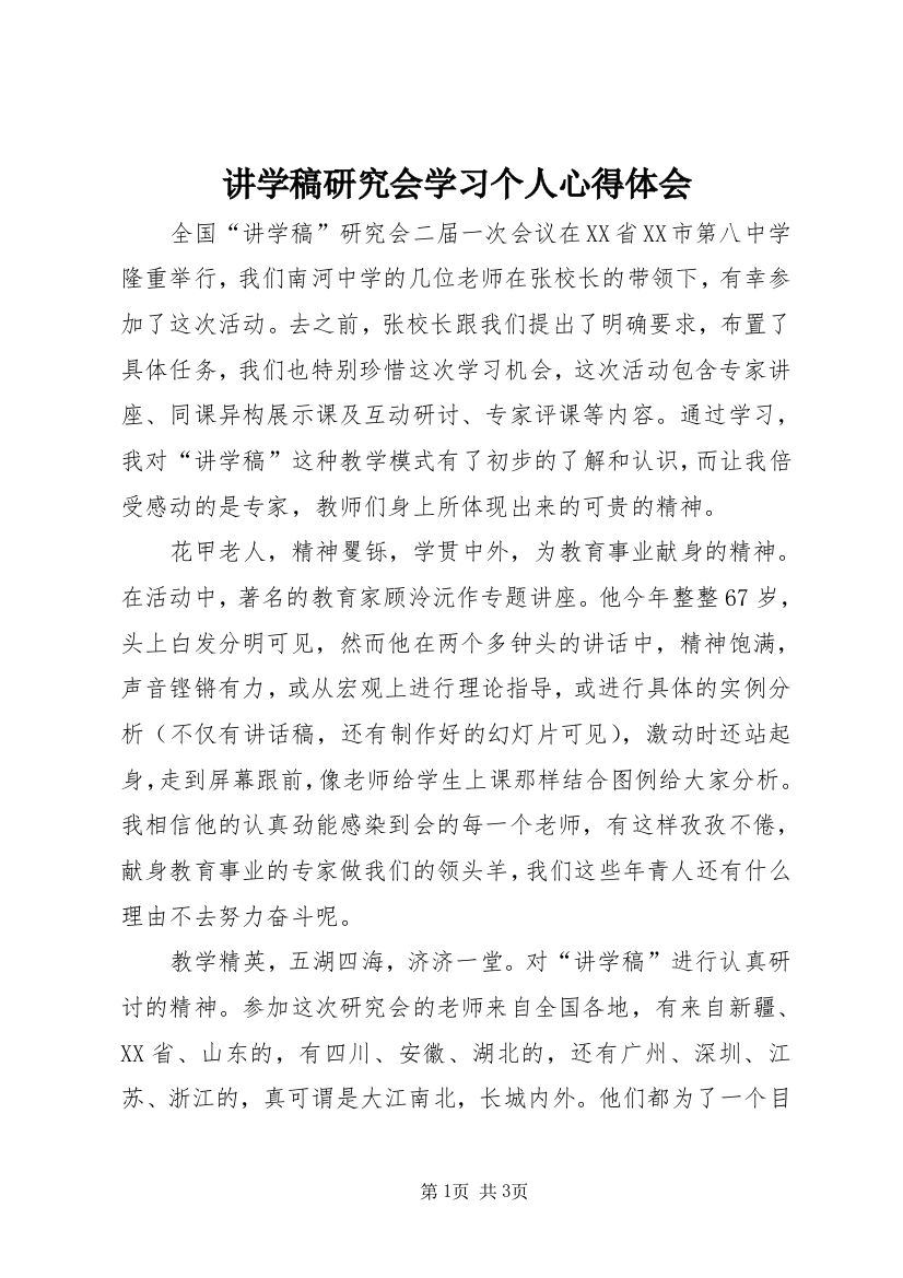 讲学稿研究会学习个人心得体会