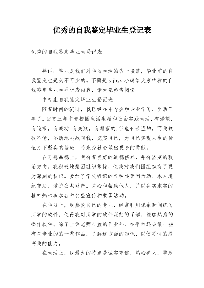 优秀的自我鉴定毕业生登记表