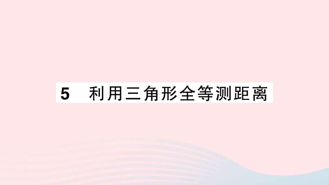 2023七年级数学下册第四章三角形5利用三角形全等测距离作业课件新版北师大版