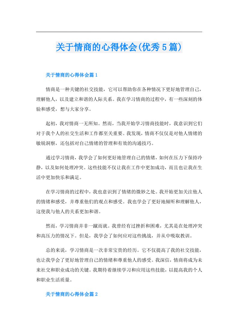 关于情商的心得体会(优秀5篇)