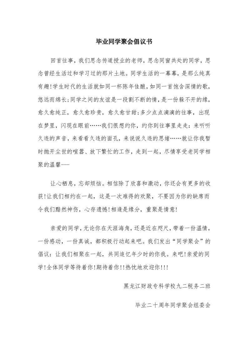 毕业同学聚会倡议书