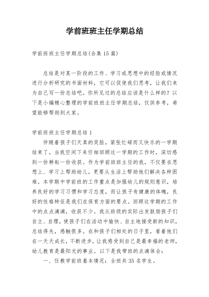 学前班班主任学期总结_2