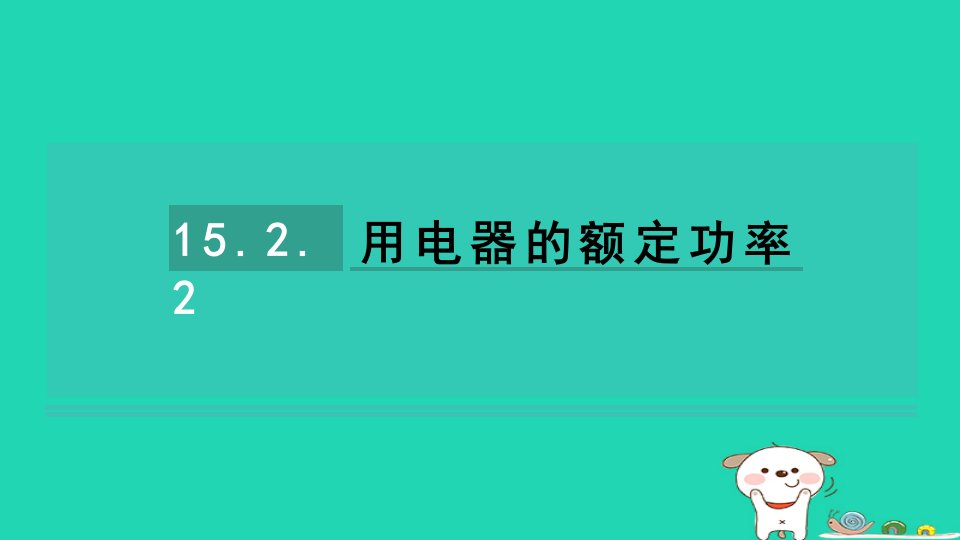 2024九年级物理全册第15章电功和电热15.2电功率2用电器的额定功率课件新版苏科版