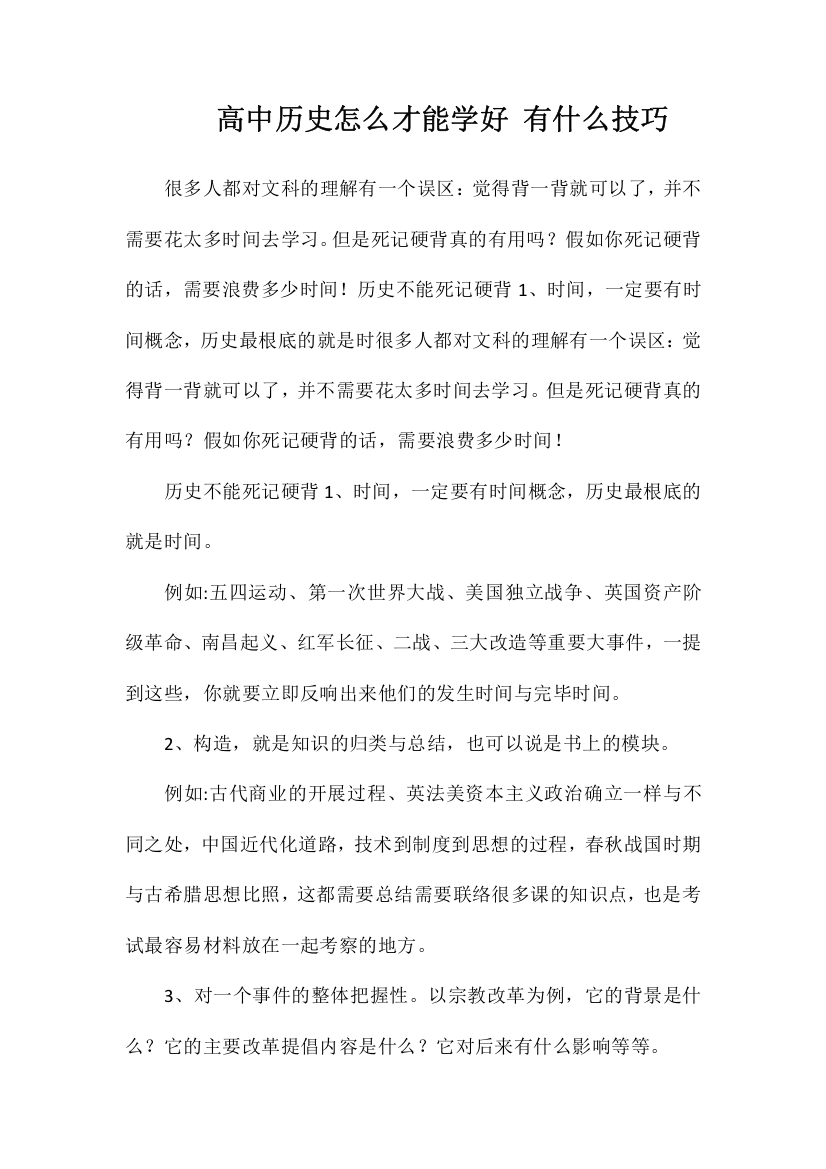 高中历史怎么才能学好有什么技巧