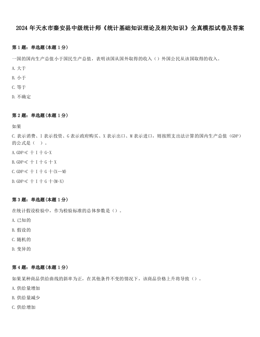 2024年天水市秦安县中级统计师《统计基础知识理论及相关知识》全真模拟试卷及答案