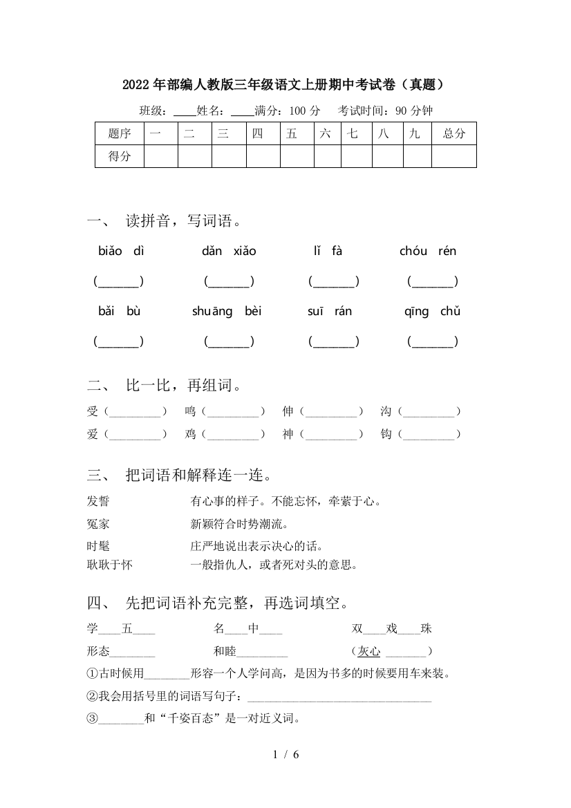 2022年部编人教版三年级语文上册期中考试卷(真题)