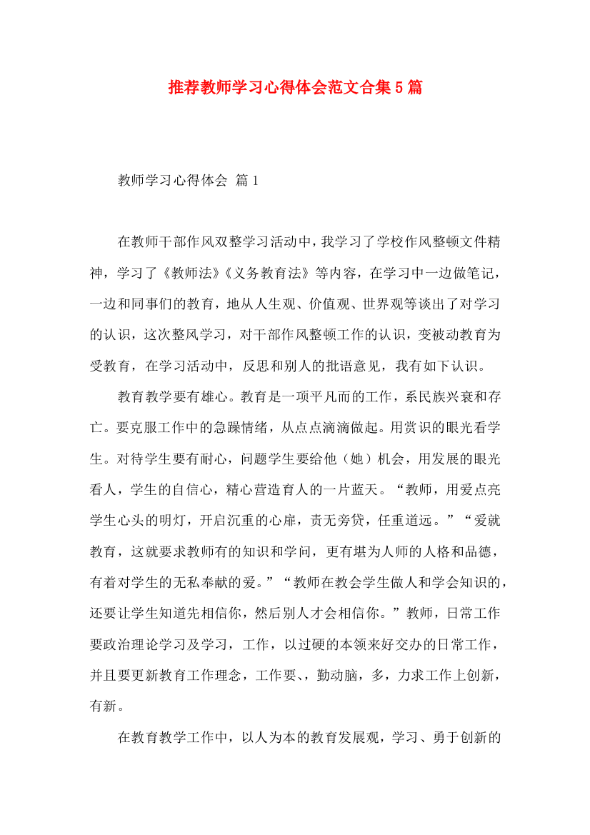 推荐教师学习心得体会范文合集5篇