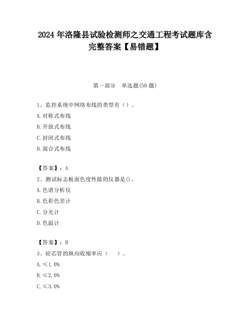 2024年洛隆县试验检测师之交通工程考试题库含完整答案【易错题】