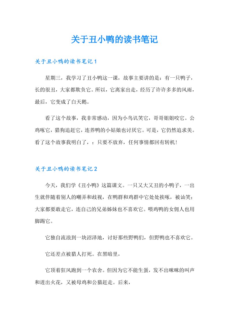 关于丑小鸭的读书笔记