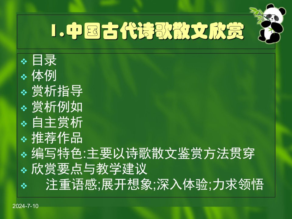 中国古代诗歌散文欣赏全套课件课标版选修