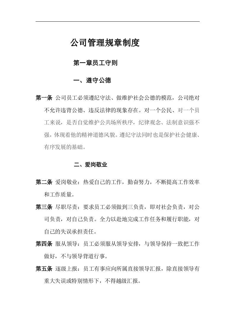 建筑资料-公司管理规章制度员工守则