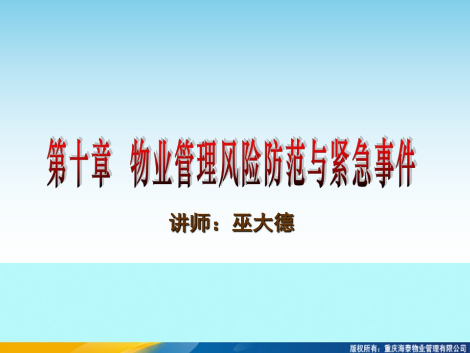 物业管理风险防范与紧急事