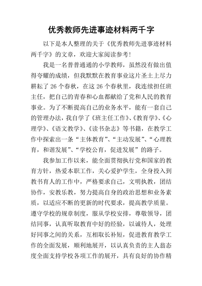 优秀教师先进事迹材料两千字