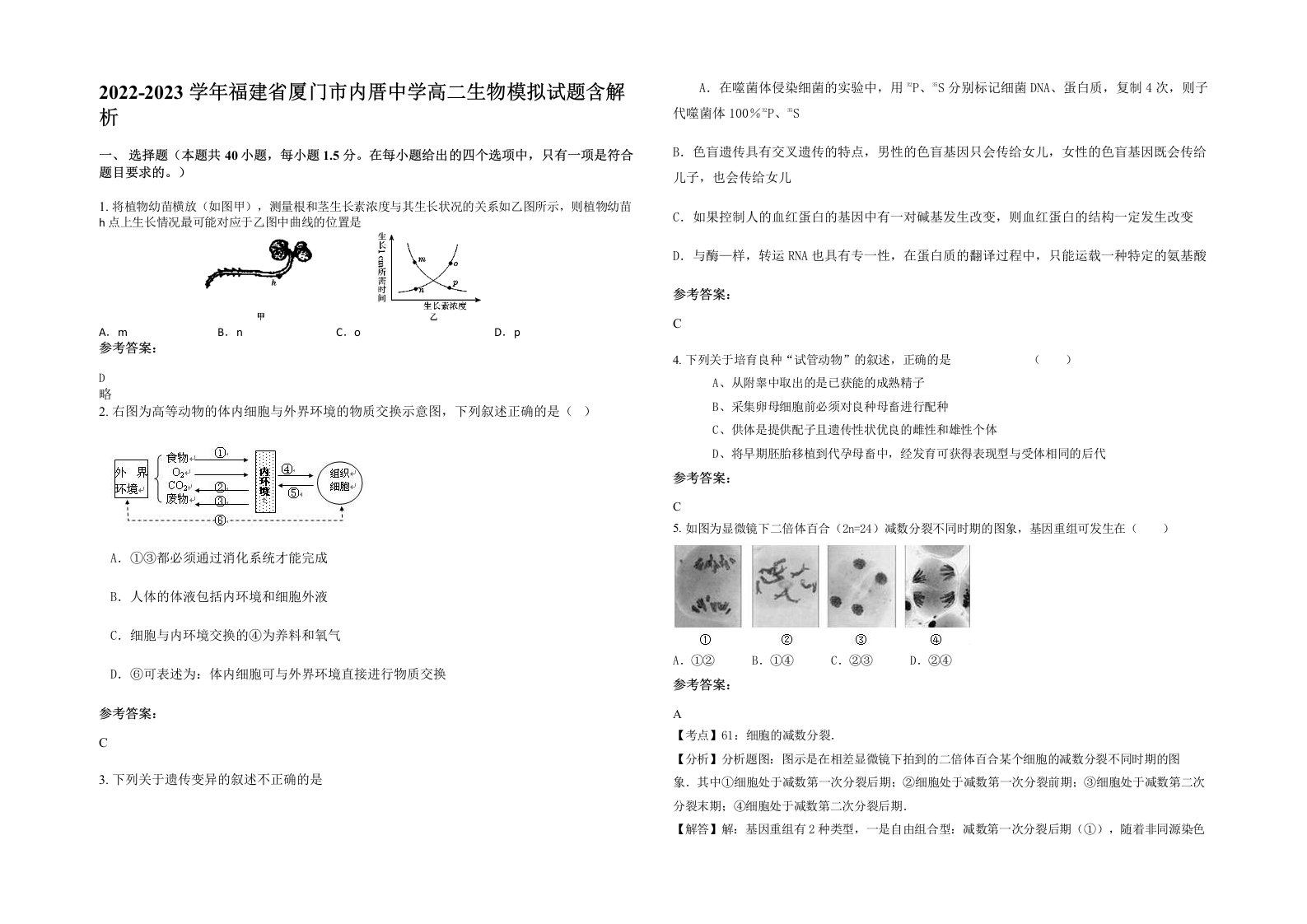 2022-2023学年福建省厦门市内厝中学高二生物模拟试题含解析