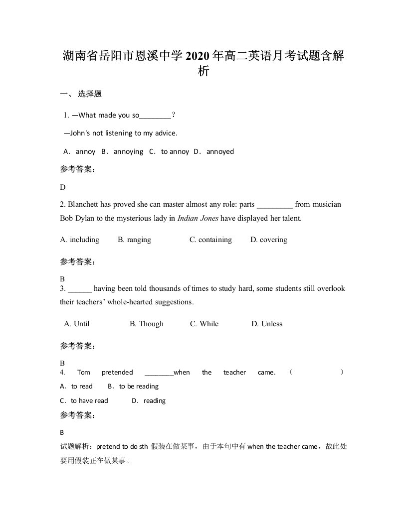 湖南省岳阳市恩溪中学2020年高二英语月考试题含解析