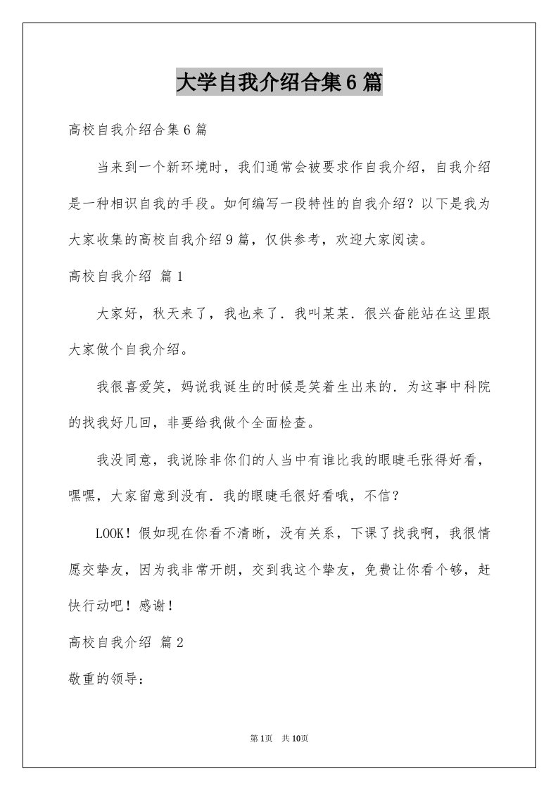 大学自我介绍合集6篇