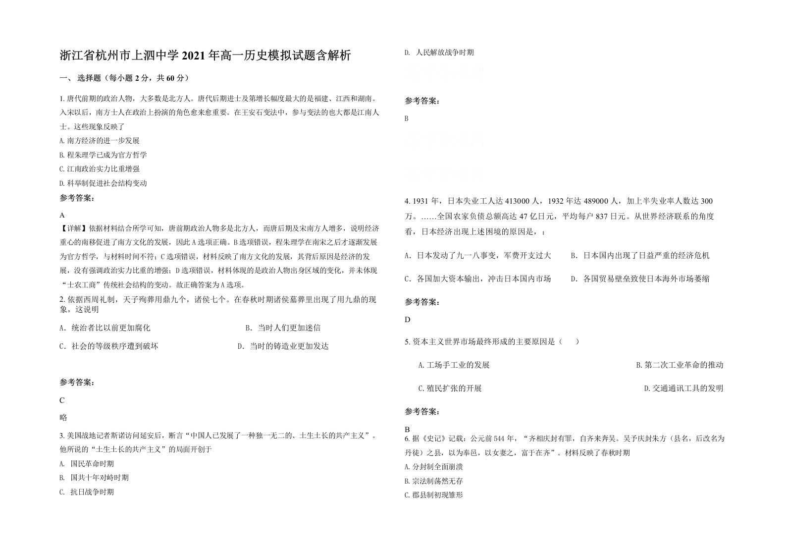 浙江省杭州市上泗中学2021年高一历史模拟试题含解析