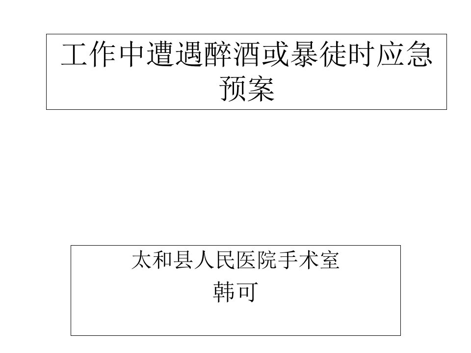 工作中遭遇醉酒或暴徒时应急预案及流程