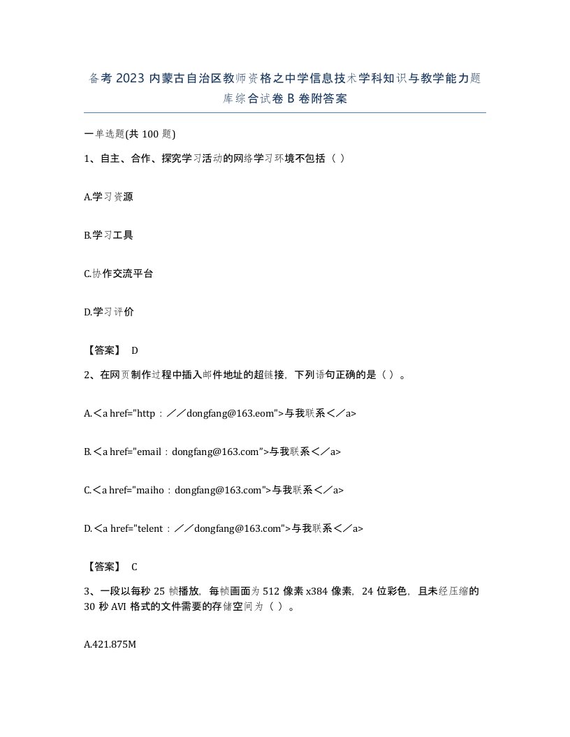 备考2023内蒙古自治区教师资格之中学信息技术学科知识与教学能力题库综合试卷B卷附答案