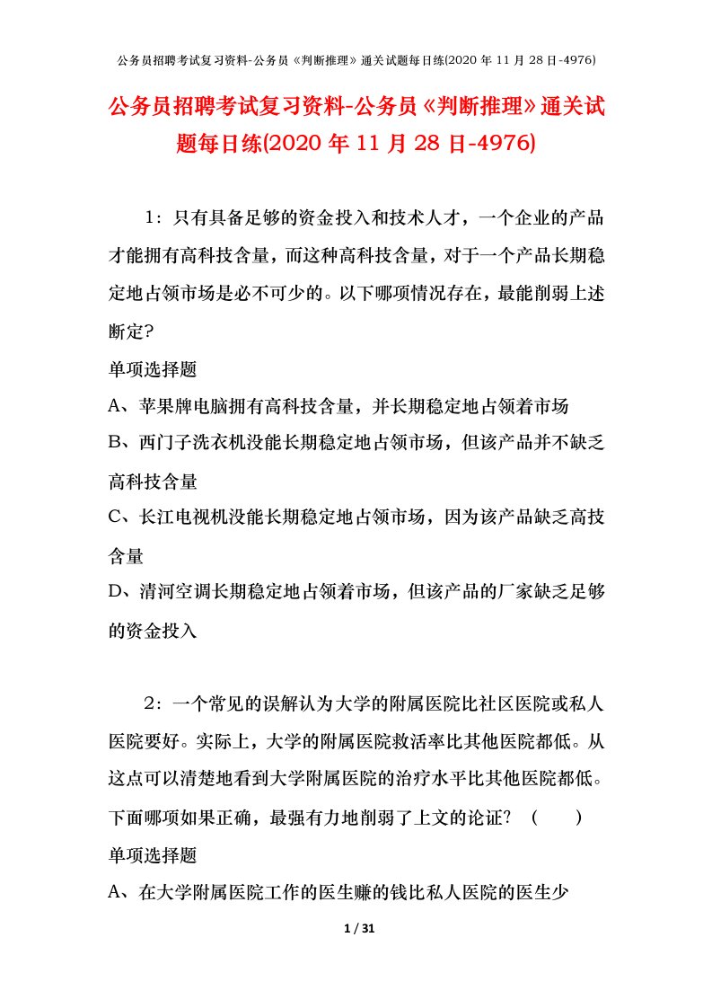 公务员招聘考试复习资料-公务员判断推理通关试题每日练2020年11月28日-4976