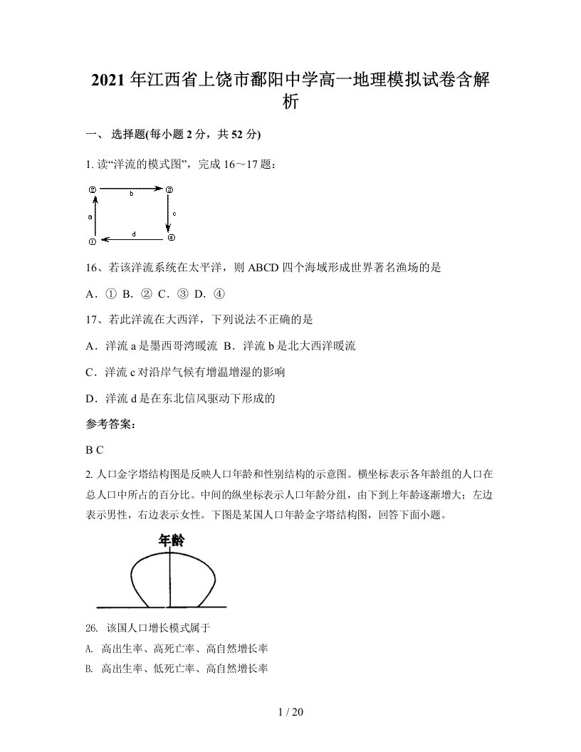 2021年江西省上饶市鄱阳中学高一地理模拟试卷含解析