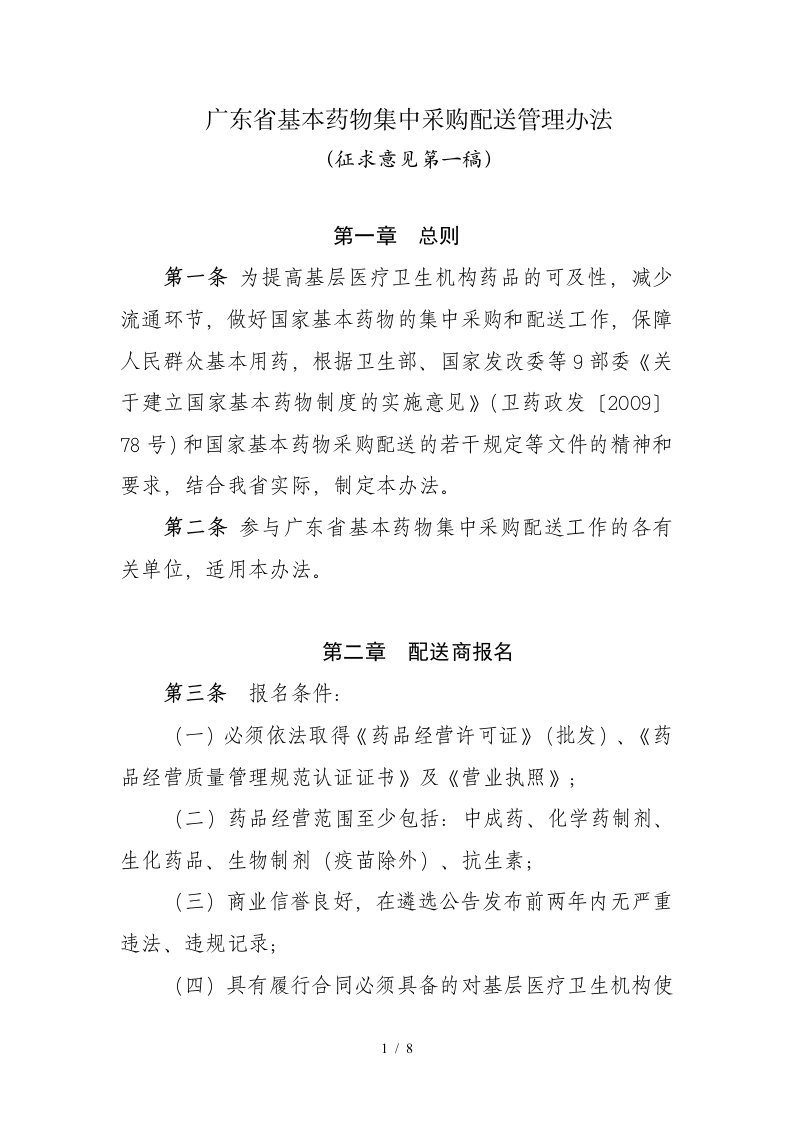 广东省基本药物集中采购配送管理办法