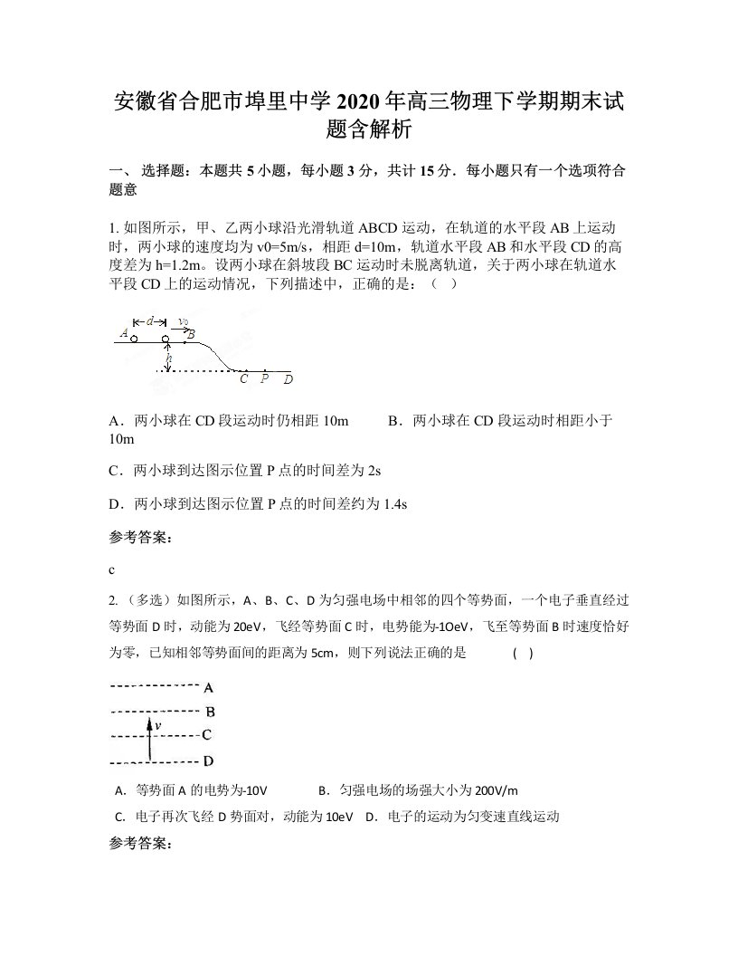 安徽省合肥市埠里中学2020年高三物理下学期期末试题含解析