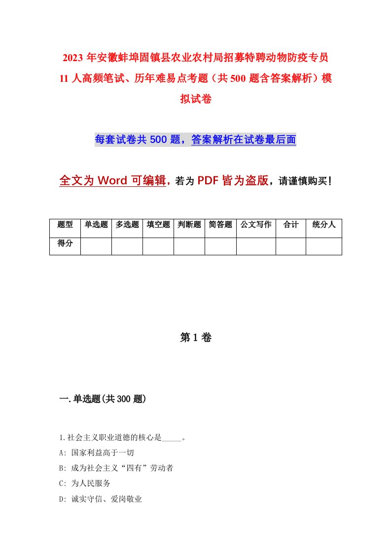 2023年安徽蚌埠固镇县农业农村局招募特聘动物防疫专员11人高频笔试历年难易点考题共500题含答案解析模拟试卷