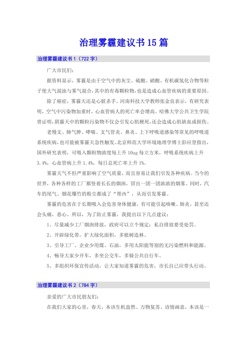 治理雾霾建议书15篇